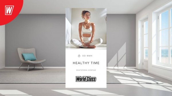 HEALTHY TIME с Екатериной Ковпак | 20 февраля 2026 | Онлайн-тренировки World Class