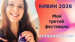 КИВИН 2026 Сочи - Второй тур - Женский обзор