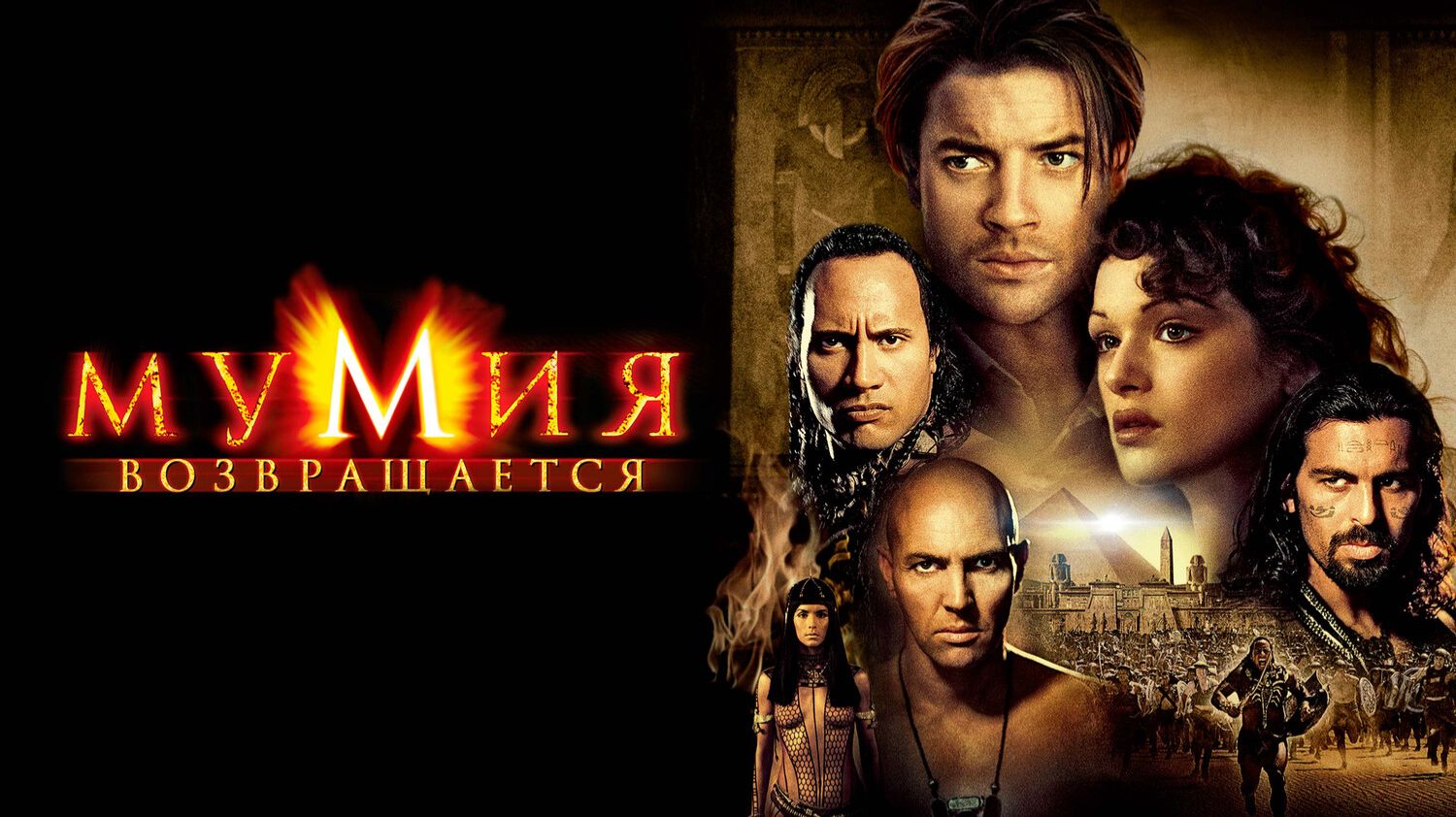 Мумия возвращается (фильм 2001) The Mummy Returns смотреть онлайн