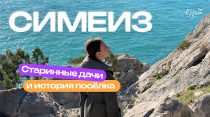 Тайны старинных дач Симеиза