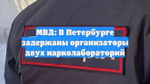 Полиция обнаружила две подпольные нарколаборатории в Петербурге