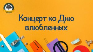 Концерт ко Дню влюбленных