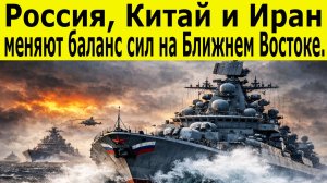 Трамп грозит Ирану, авианосцы США выдвинулись, а Россия с Китаем уже в море.