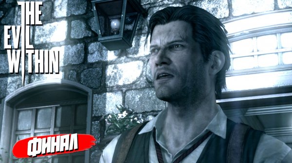 ФИНАЛ ➤ The Evil Within #12