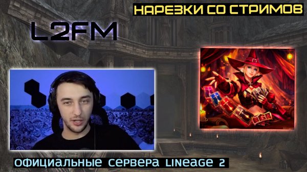 LINEAGE 2: ВЕЛИКИЙ ДУЭЛИСТ ПАНДЫ НАЧАЛ ФАРМИТЬ БОЛЬШОЙ ПЛЮС АДЕНЫ
