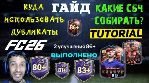 КУДА ИСПОЛЬЗОВАТЬ ДУБЛИКАТЫ & ФОДЕР В FC 26 ★ КАКИЕ СБЧ ЛУЧШЕ ВСЕГО СОБИРАТЬ В FUT 26 ★ МОЙ СОСТАВ