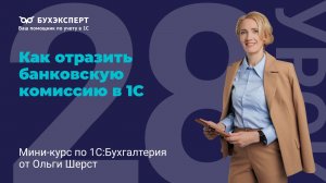 Как отразить банковскую комиссию в 1С