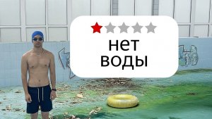 Я поплавал в худших бассейнах Беларуси (2 часть)
