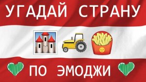 Квиз. УГАДАЙ СТРАНУ ПО ЭМОДЗИ ЗА 10 СЕКУНД. Мультики загадки
