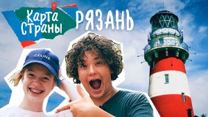 Карта страны | РЯЗАНЬ