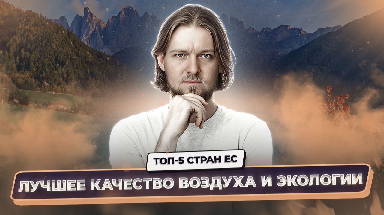 5 стран ЕС с самым чистым воздухом – куда лучше переехать в 2026 | Immigrantinlaw смотреть онлайн