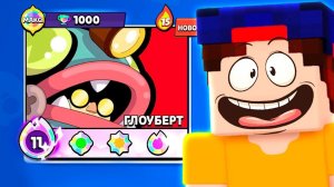 МАКСИМАЛЬНО ПРОКАЧАЛ ГЛОУБЕРТ за 10 минут в Бравл Старс