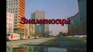 "Знаменосцы" документальный фильм