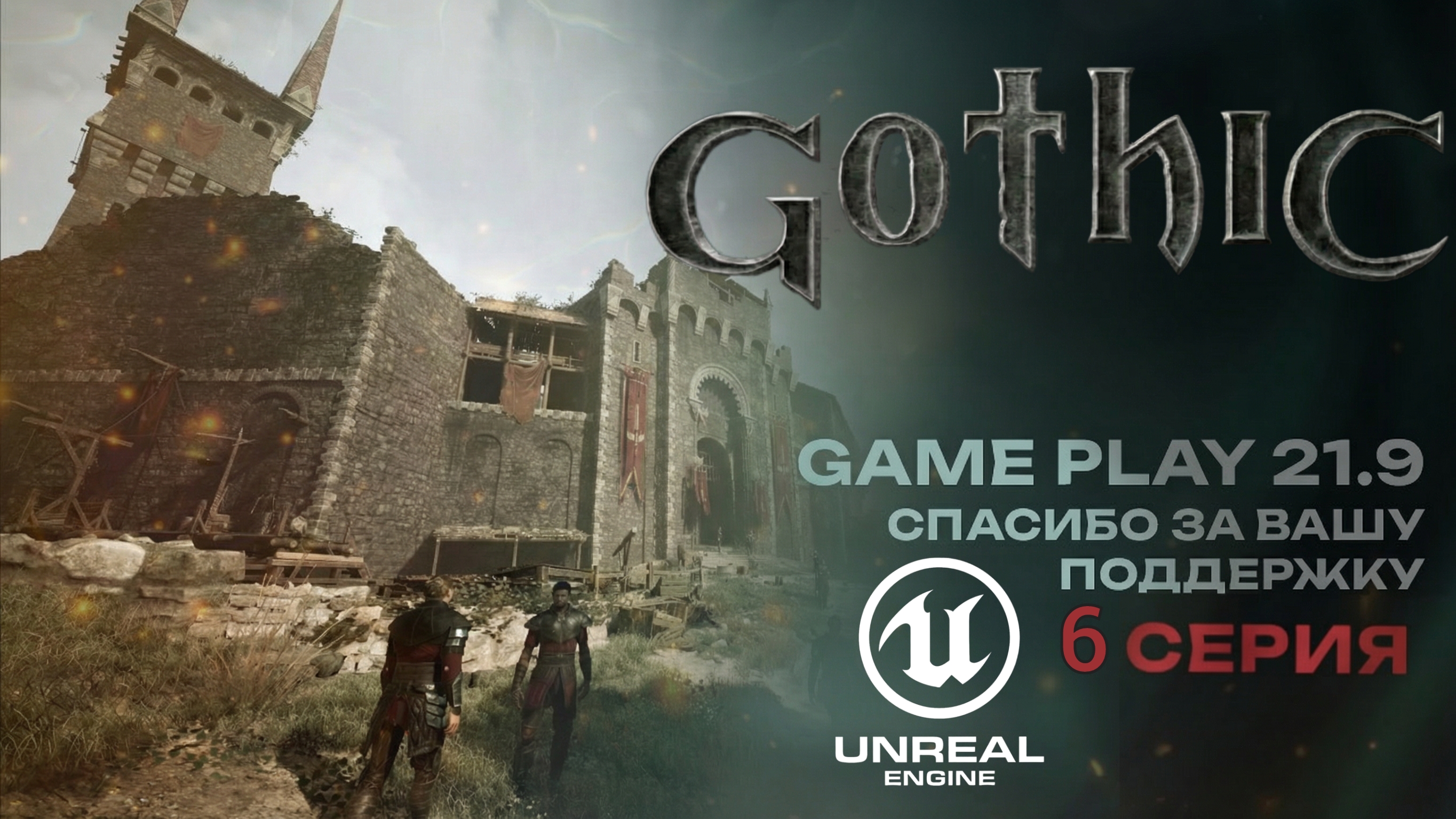Gothic 1 на Unreal Engine ремейк классики вступили в старый лагерь rtx 4080 ultrawide 21:9 #Gothic смотреть онлайн