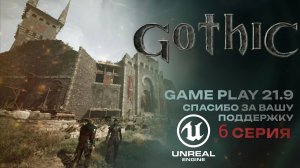 Gothic 1 на Unreal Engine ремейк классики вступили в старый лагерь rtx 4080 ultrawide 21:9 #Gothic