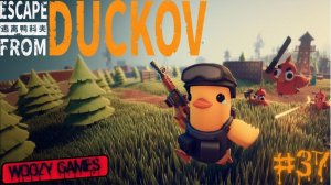 Escape from duckov прохождение. Побег из Дакова. #37