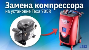Замена компрессора на станции заправки автокондиционеров TEXA 705R