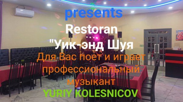 YURIY KOLESNICOV PRESENTS 🤳🎸🎶🎤🌀💫💥 Restorant WEEK-END SHUYA 🍾🍹🍜