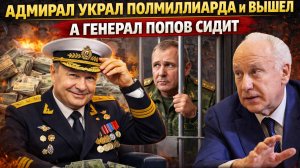 Народ в ШОКЕ! Адмирал украл полмиллиарда и вышел, а Генерал Попов сидит