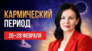 НАКРОЕТ ВСЕХ | Коридор затмений и запуск цикла на 18 лет | Прогноз 20–28 февраля