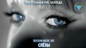 Слёзы  -  Russian MusicSky (2025) Трогательная рок-баллада