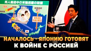 Началось - Японию готовят к войне с Россией