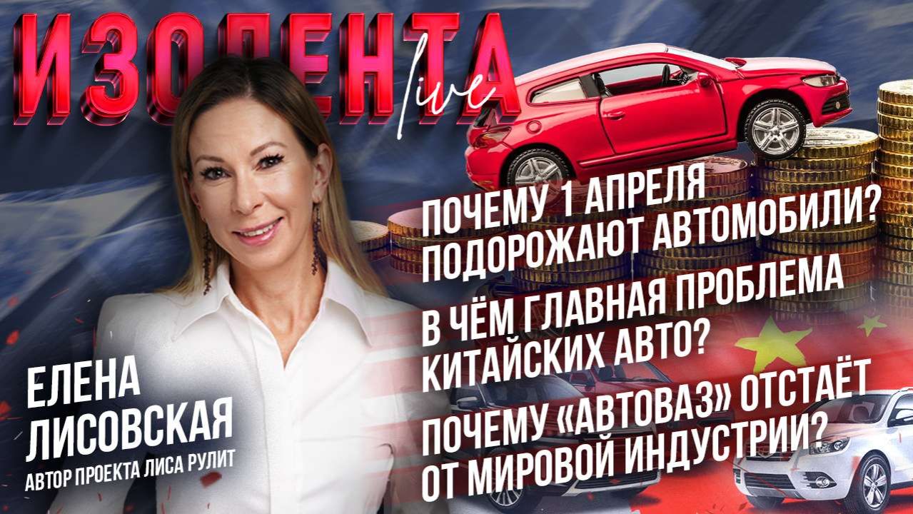 Почему 1 апреля подорожают автомобили? | Главная проблема китайских авто | Почему «АвтоВАЗ» отстаёт? смотреть онлайн