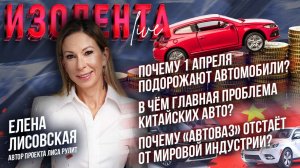 Почему 1 апреля подорожают автомобили? | Главная проблема китайских авто | Почему «АвтоВАЗ» отстаёт?