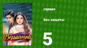 Без защиты 5 серия (сериал, 2018)