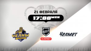 Челны (Набережные Челны) - Челмет (Челябинск)