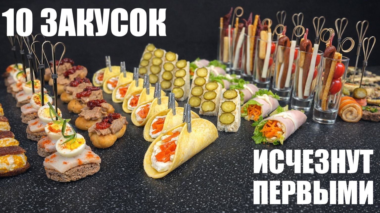 10 ЗАКУСОК, которые оценят мужчины: быстро и очень вкусно. смотреть онлайн