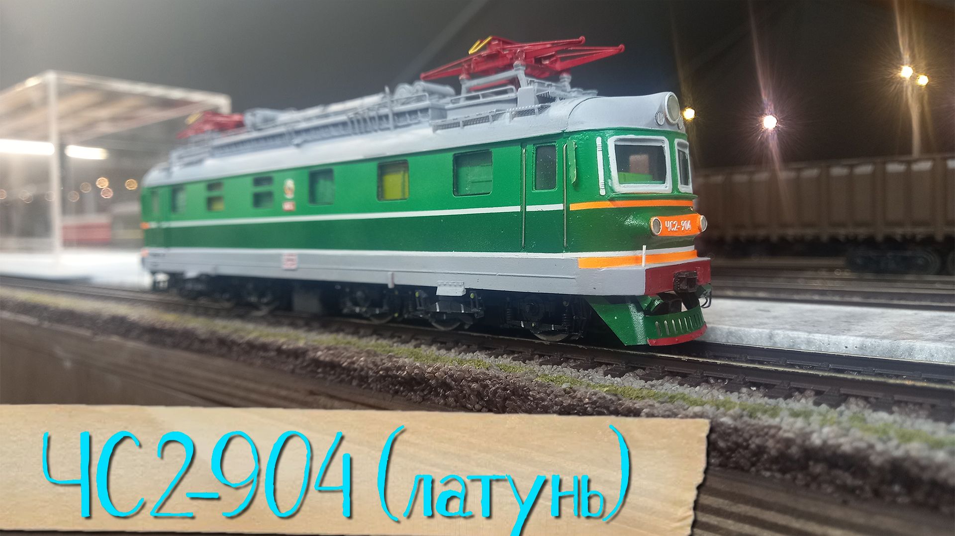 ЧС2-904 (латунь)