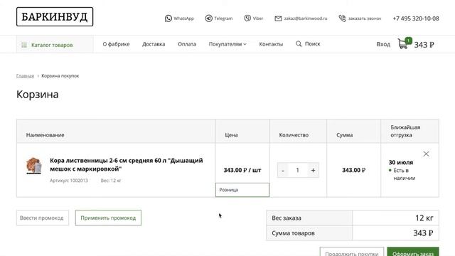 Промокод – Как применить на сайте barkinwood.ru