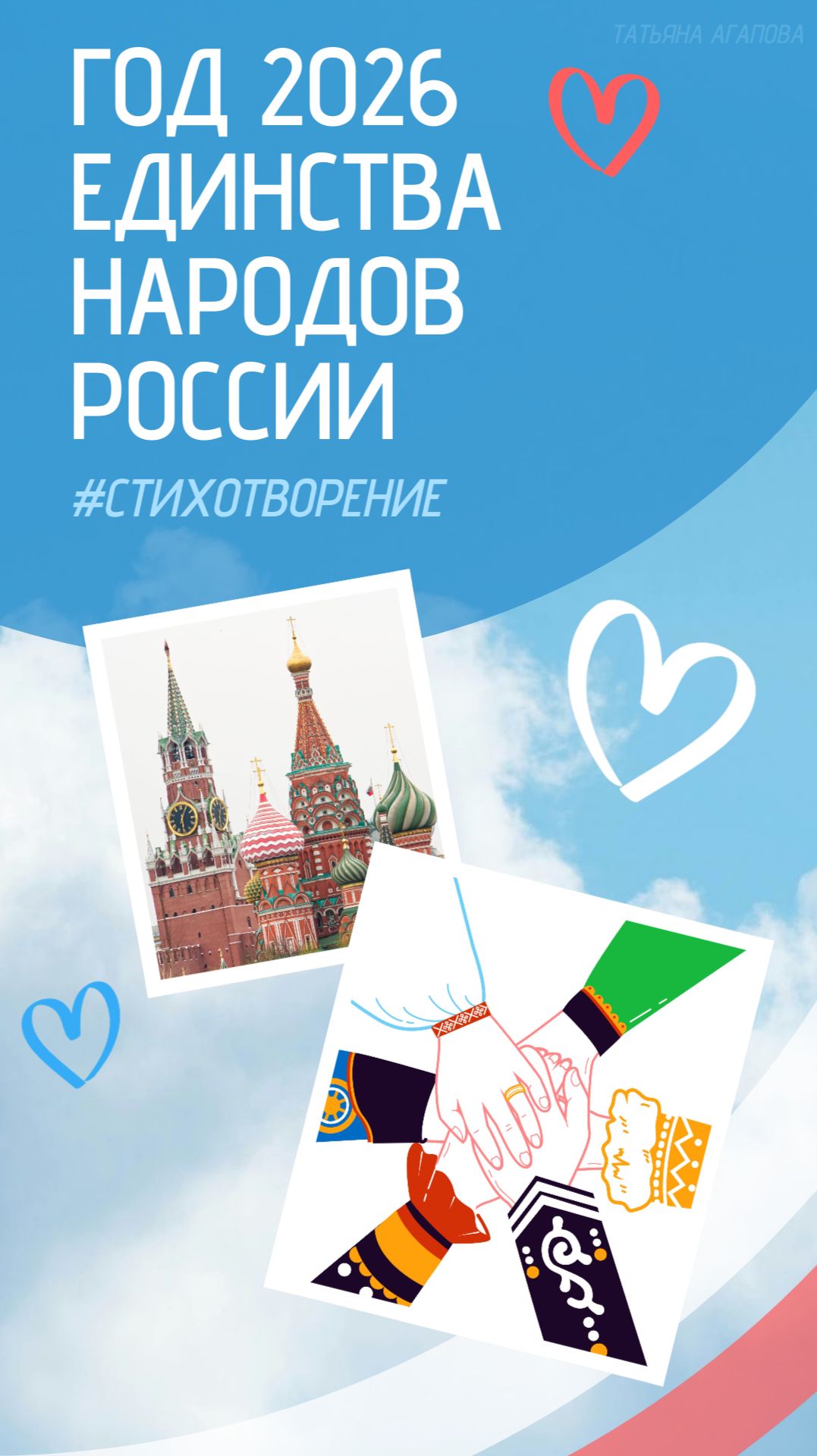 Год Единства народов России 2026 | авторский стих смотреть онлайн