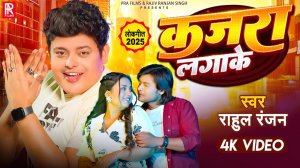 _Video _ कजरा लगाके _ _Rahul Ranjan _ Kajra Lagake _ New Bhojpuri Song 2025(1080P_HD)