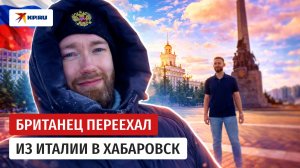 Британец переехал в Хабаровск и нашёл свою любовь