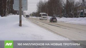 Тротуары за 160 миллионов появятся в Нижневартовске