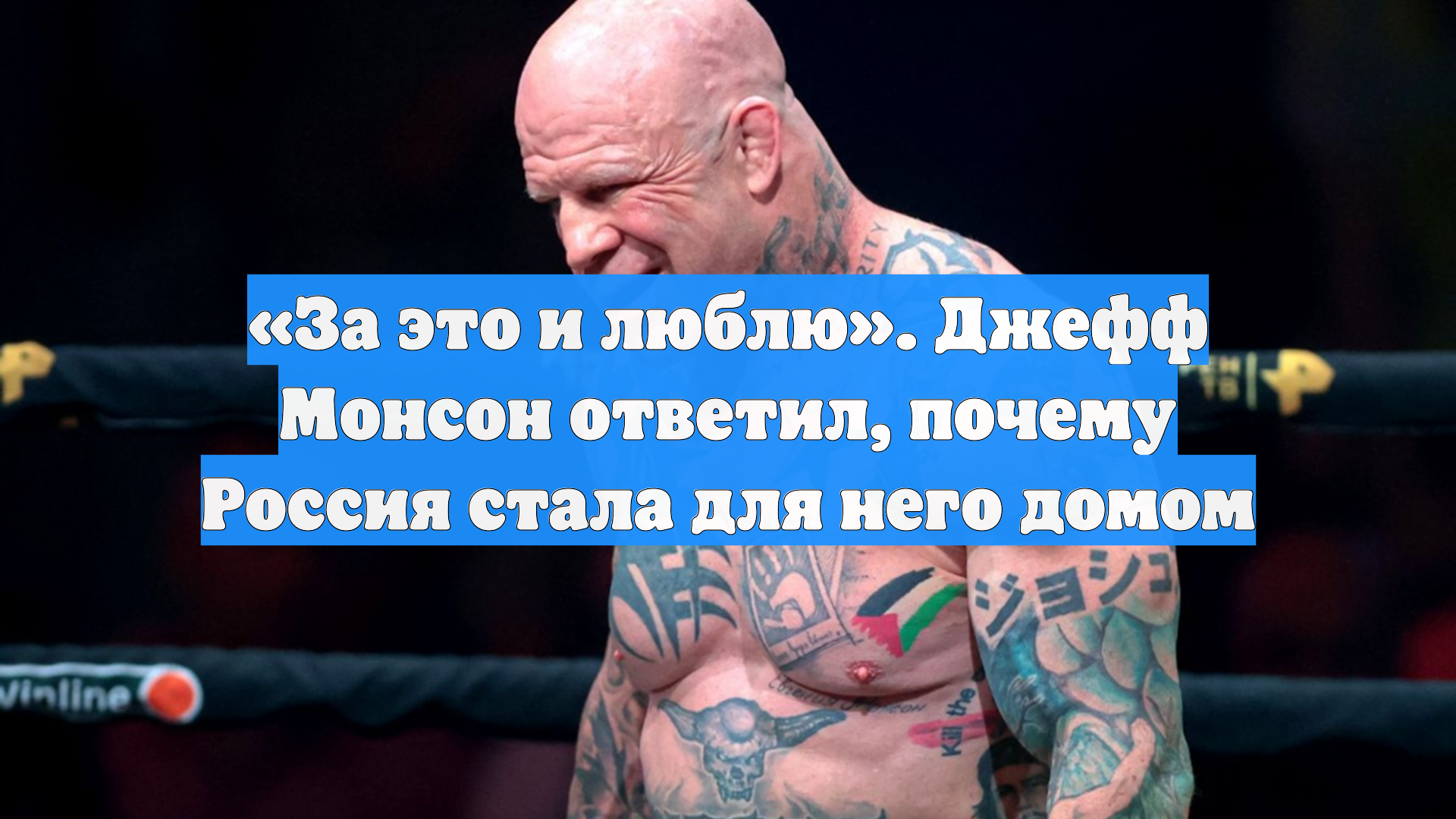 «За это и люблю». Джефф Монсон ответил, почему Россия стала для него домом