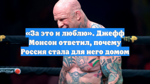 «За это и люблю». Джефф Монсон ответил, почему Россия стала для него домом