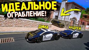 МЫ СОВЕРШИЛИ 2 ИДЕАЛЬНЫХ ОГРАБЛЕНИЯ И НАС НЕ НАШЛИ! КОПЫ ВОРЫ В ГТА 5 РП!