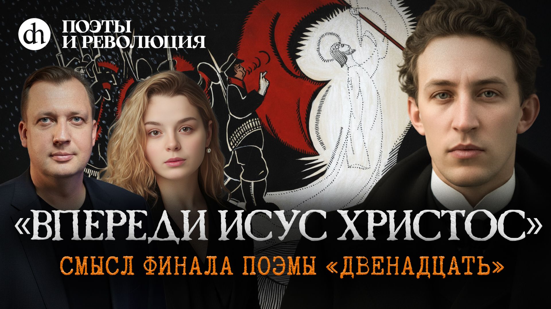 Разбор поэмы «Двенадцать». Часть 2. Поэты и революция / Анастасия Кругликова и Егор Яковлев смотреть онлайн