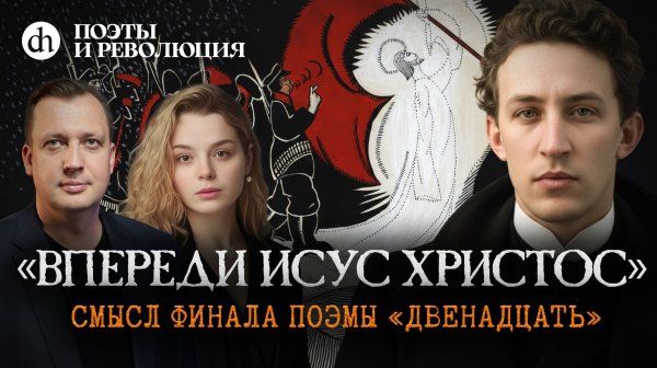 Разбор поэмы «Двенадцать». Часть 2. Поэты и революция / Анастасия Кругликова и Егор Яковлев