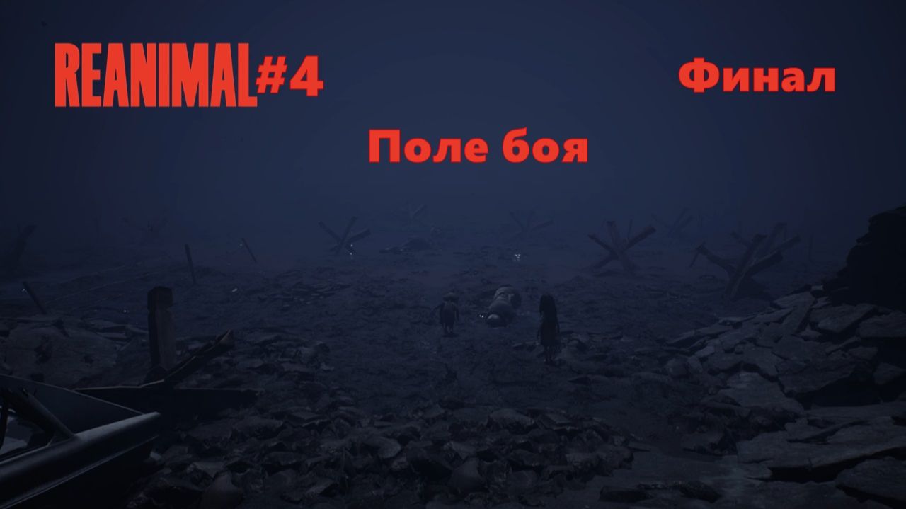 REANIMAL #4 | Поле боя | Финал смотреть онлайн