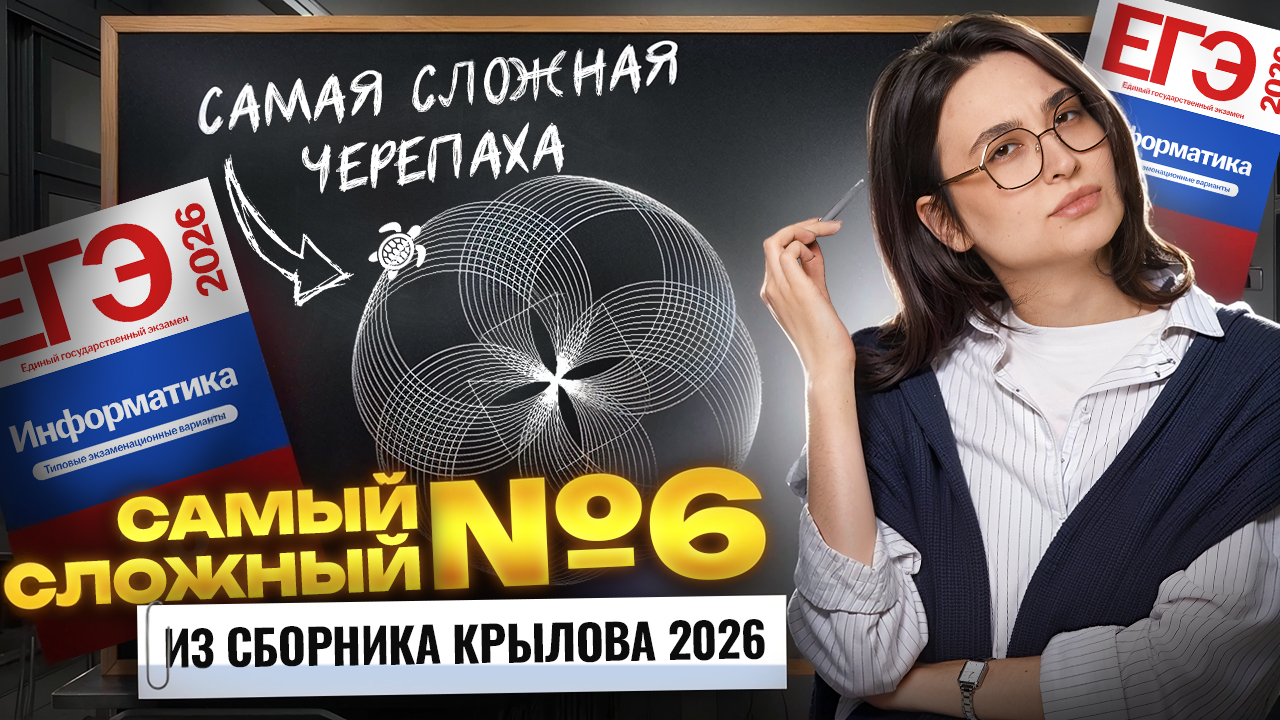Самая сложная ЧЕРЕПАХА за всё время ЕГЭ: задание 6 ЕГЭ  Информатика ЕГЭ  Умскул