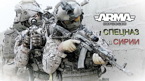 Arma Reforger. USSR Project. СПЕЦНАЗ в СИРИИ