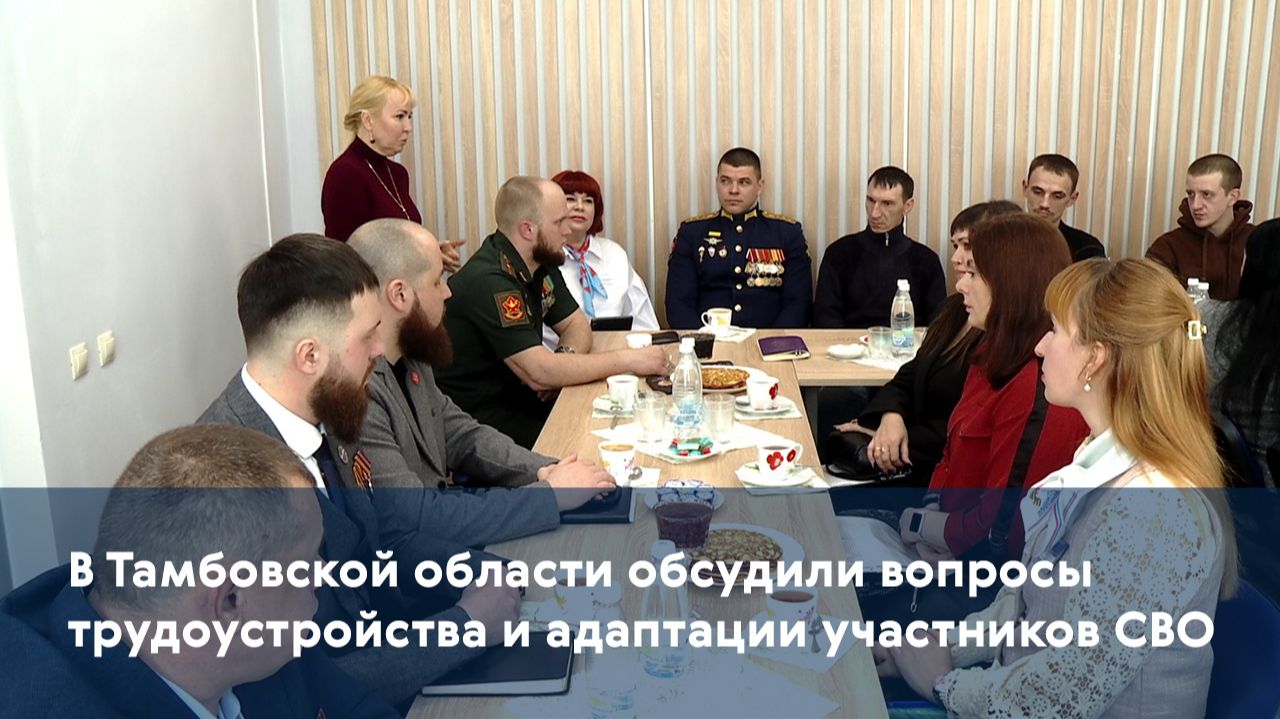 В Тамбовской области обсудили вопросы трудоустройства и адаптации участников СВО смотреть онлайн