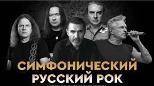 Симфонический русский рок