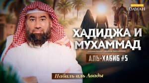 Аль-Хабиб (Любимец) #5 - Хадиджа и Мухаммад - Шейх Набиль аль-Авады