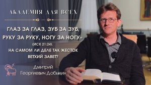 «Глаз за глаз, зуб за зуб, руку за руку, ногу за ногу» (Исх 21:24). Так ли жесток Ветхий Завет?
