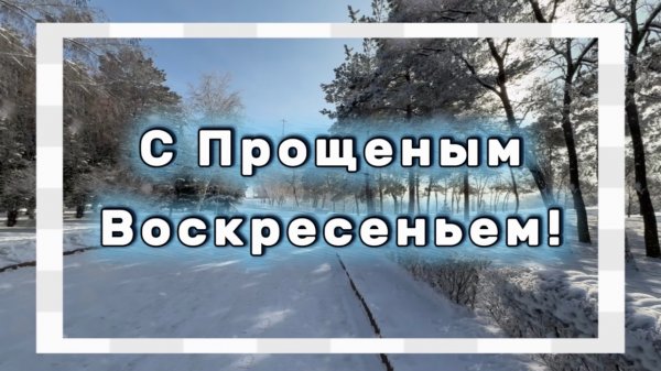 22 февраля прощеное воскресенье. С прощеным воскресеньем!